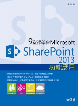 9堂課學會Microsoft SharePoint 2013...