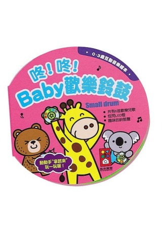 咚咚！Baby歡樂鈴鼓：0~3歲互動音樂繪本(限台灣)