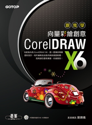 跟我學CorelDRAW X6向量彩繪創意 (附X6/X5雙版本範例檔)