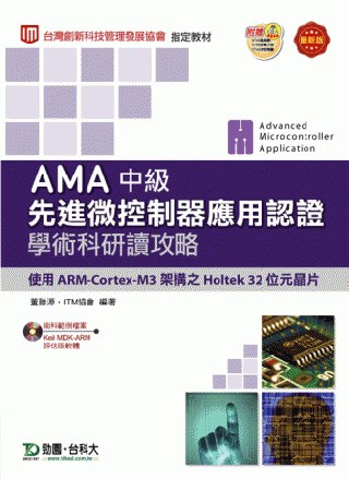 AMA中級先進微控制器應用認證學術科研讀攻略附術科範例光碟(使用ARM Cortex-M3架構之Holtek 32位元晶片)：最新版(附贈OTAS題測系統)