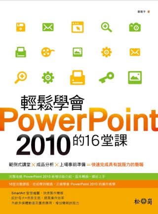 輕鬆學會PowerPoint 2010的16堂課(附CD)