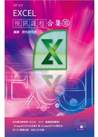 Excel 視訊課程合集(18)(附光碟)