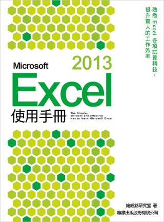 Microsoft Excel 2013 使用手冊(附光碟1片)