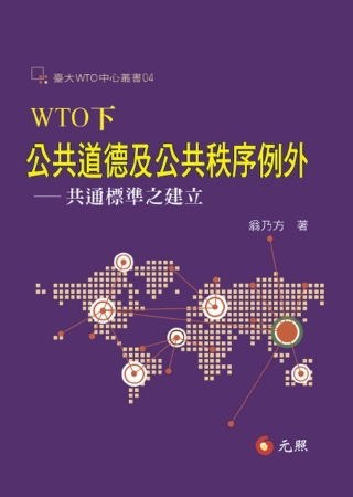 WTO下公共道德及公共秩序例外：共通標準之建立