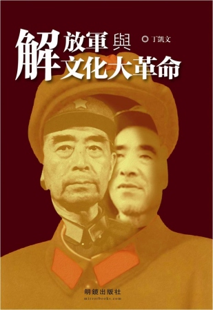 解放軍與文化大革命