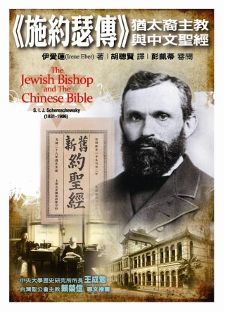 施約瑟傳：猶太裔主教與中文聖經