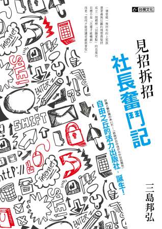 見招拆招 社長奮鬥記 ：自由之丘的活力出版社，誕生！