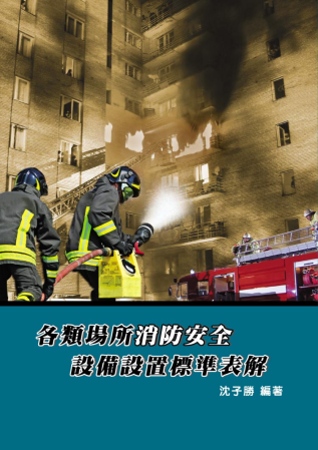各類場所消防安全設備設置標準表解(六版)