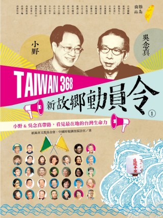 TAIWAN 368 新故鄉動員令(1)離島／山線：小野＆吳...
