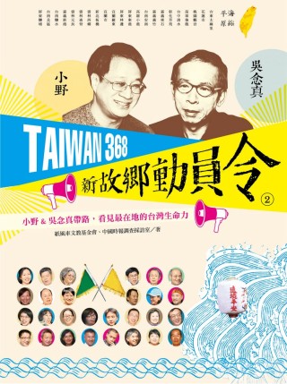 TAIWAN 368 新故鄉動員令(2)海線／平原：小野＆吳念真帶路，看見最在地的台灣生命力