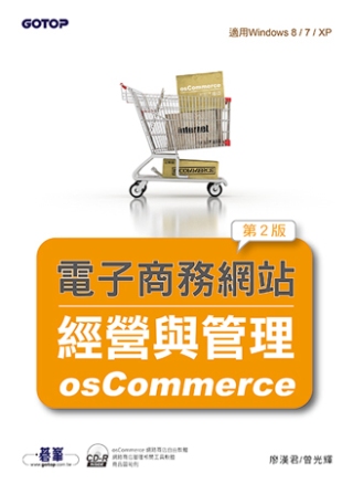 電子商務網站經營與管理：osCommerce(第二版)(附光碟／適用Windows 8／7／XP)