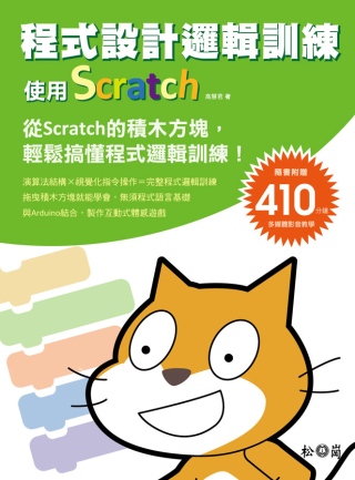 程式設計邏輯訓練：使用Scratch <隨書附410分鐘影音...