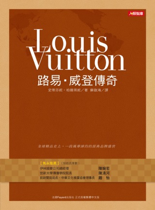 LOUIS VUITTON：路易．威登傳奇