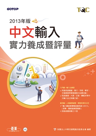 中文輸入實力養成暨評量(2013年版)