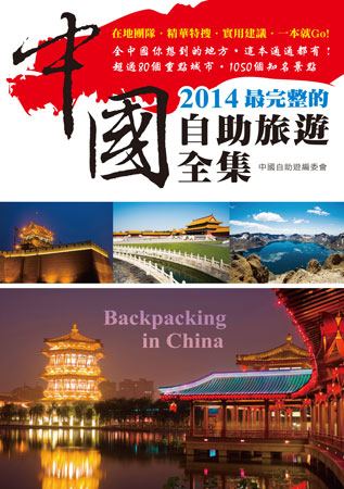 2014最完整的中國自助旅遊全集