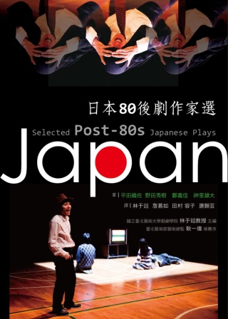 日本80後劇作家選