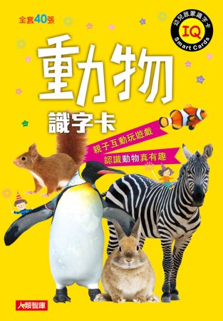 動物識字卡