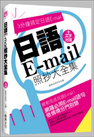 日語E-mail照抄大全集(附文字光碟)