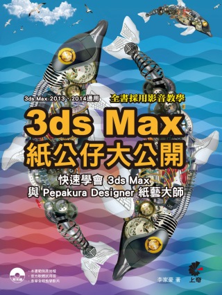 3D max紙公仔大公開：快速學會3ds Max與Pepakura Designer紙藝大師(附光碟)