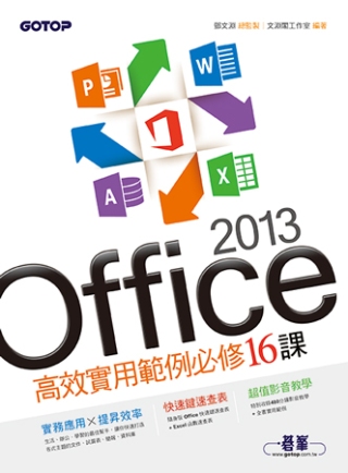 Office 2013高效實用範例必修16課(附贈影音教學及...