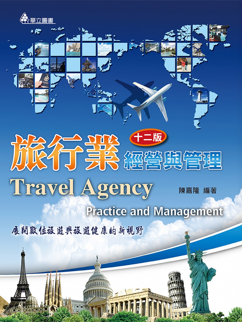 旅行業經營與管理：展開數位旅遊健康的新視野(十二版)