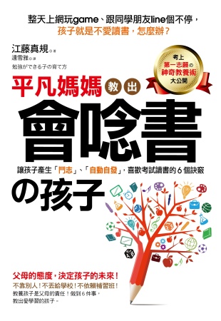 平凡媽媽教出會唸書的孩子：讓孩子產生「鬥志」、「自動自發」，喜歡讀書考試的6個訣竅