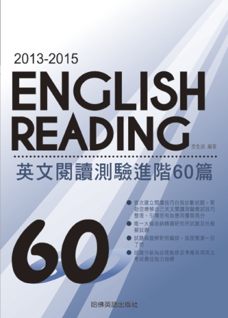 2013-2015英文閱讀測驗進階６０篇