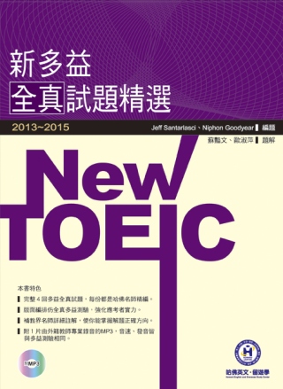 2013-2015 NEW TOEIC全真試題精選（附1mp3）