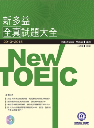 2013-2015 NEW TOEIC新多益全真試題大全（附1MP3）