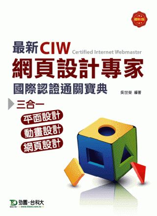 最新CIW網頁設計專家國際認證通關寶典(三合一：平面設計、動...