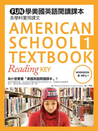 FUN學美國英語閱讀課本：各學科實用課文( 1 )(菊8K軟皮精裝+1MP3+練習本)(初版二刷)