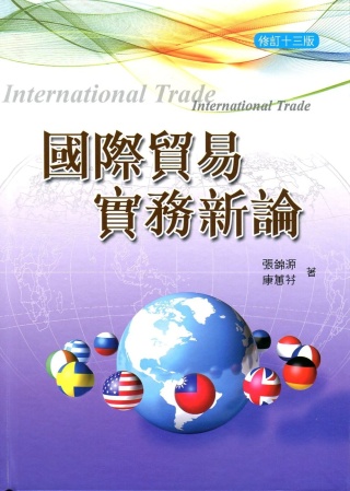 國際貿易實務新論(修訂十三版)(附習題解答光碟)