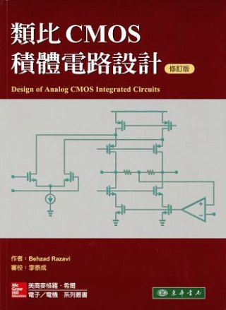 類比CMOS積體電路設計(修訂版)
