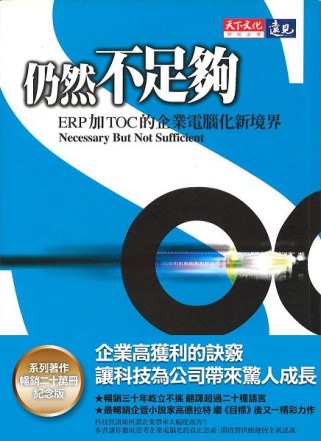 仍然不足夠：ERP加TOC的企業電腦畫新境界（系列著作20萬...