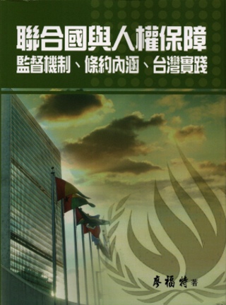 聯合國與人權保障：監督機制、條約內涵、台灣實踐