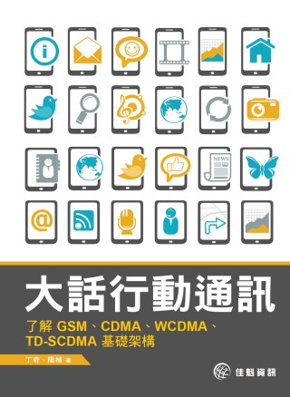 大話行動通訊-了解GSM、CDMA、WCDMA、TD-SCDMA基礎架構