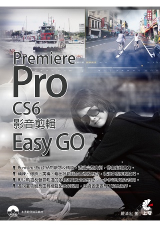 Premiere Pro CS6影音剪輯Easy GO(附光...