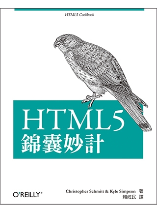 HTML5 錦囊妙計