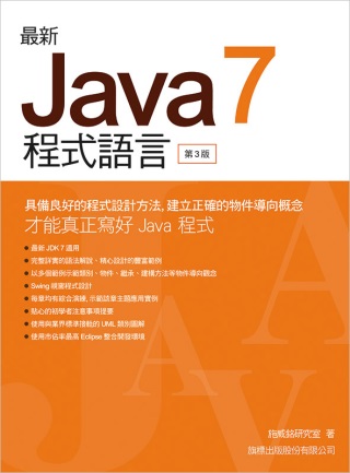 最新Java 7程式語言(附光碟片)