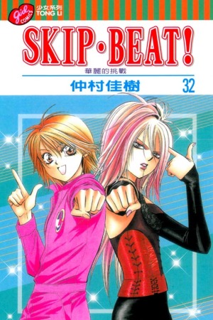 SKIP. BEAT!華麗的挑戰 32