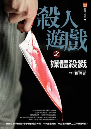 殺人遊戲之媒體殺戮