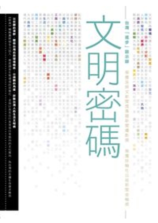 文明密碼：台灣「進步」啟示錄