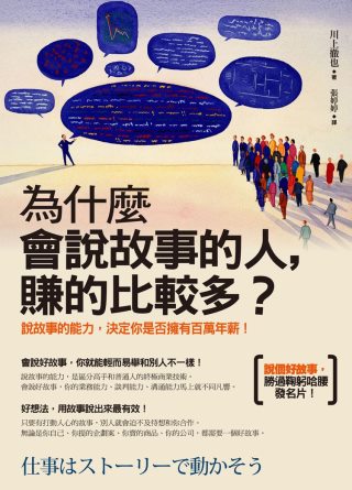 為什麼會說故事的人，賺的比較多？ ：說故事的能力，決定你是否擁有百萬年薪