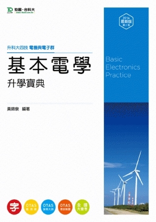 升科大四技電機與電子群基本電學升學寶典 - 2014年最新版(第二版) - 附贈OTAS題測系統
