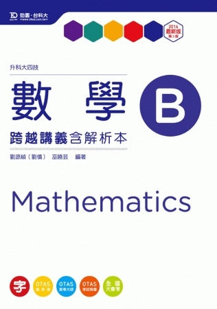 升科大四技數學 B 跨越講義含解析本 - 2014年最新版(...