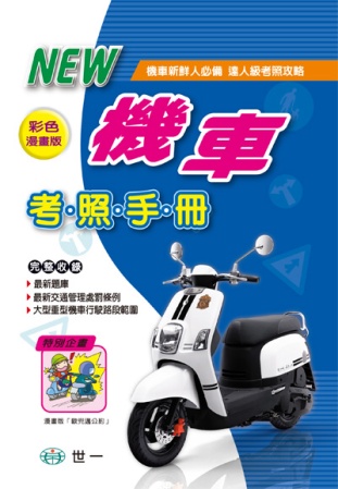 最新機車考照手冊(25k)