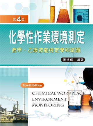 化學性作業環境測定：含甲、乙級技能檢定學科試題 (第四版)