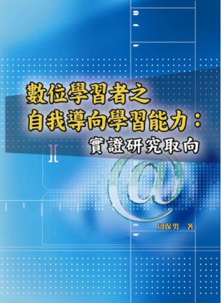 數位學習者之自我導向學習能力：實證研究取向