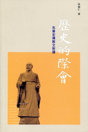 歷史的際會：先秦史傳散文新讀