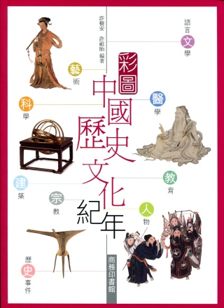 彩圖中國歷史文化紀年